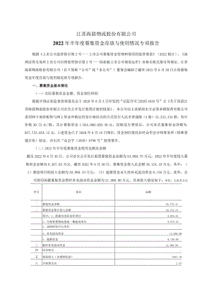 江苏海晨物流股份有限公司2022年半年度募集资金存放与使用情况专项报告.docx