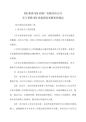XX集团XX冶炼厂有限责任公司关于采购XX设备的技术服务的规定.docx