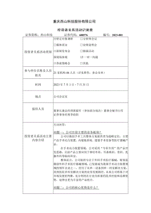 重庆西山科技股份有限公司投资者关系活动记录表.docx