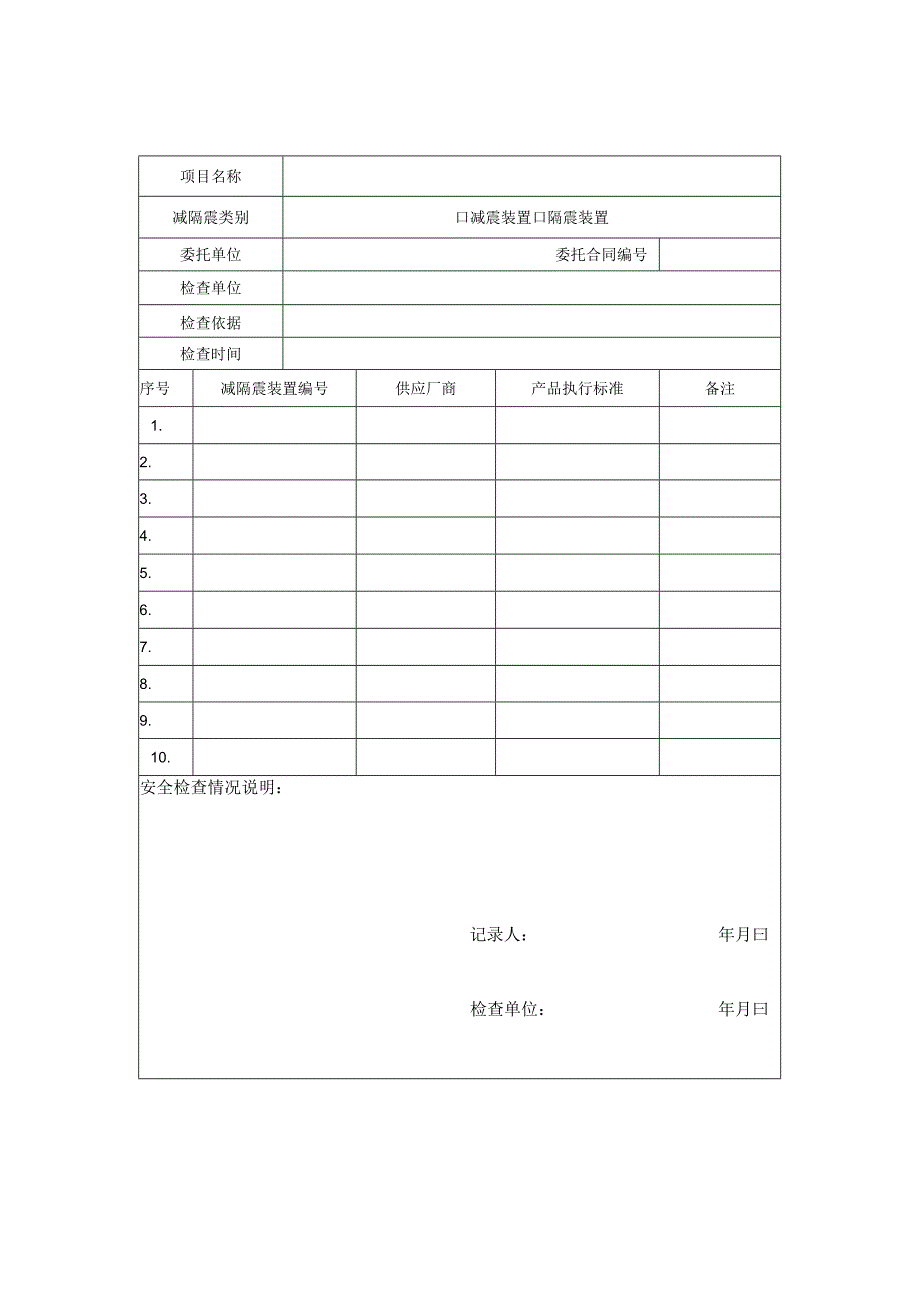 建筑减隔震装置安全检查调查表、变形快速测量、检查报告表.docx_第2页