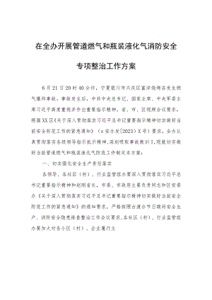 在全办开展管道燃气和瓶装液化气消防安全专项整治工作方案.docx