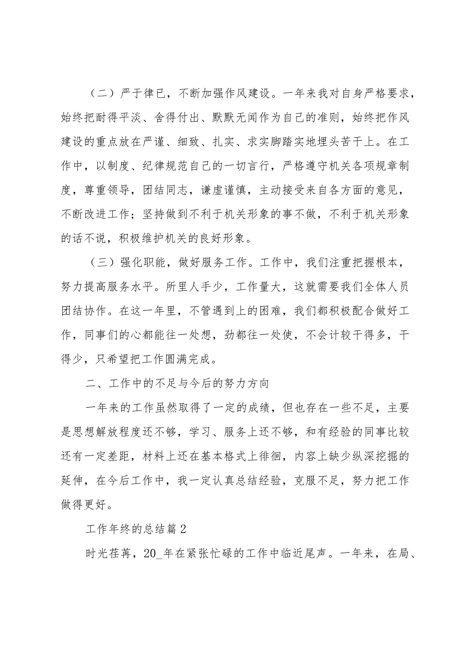 工作年终的总结（3篇）.docx_第2页