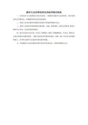 避孕方法知情选择咨询指导随访制度.docx