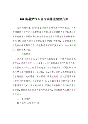 XX街道燃气安全专项排查整治方案.docx