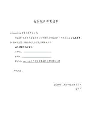 收款账户变更说明.docx