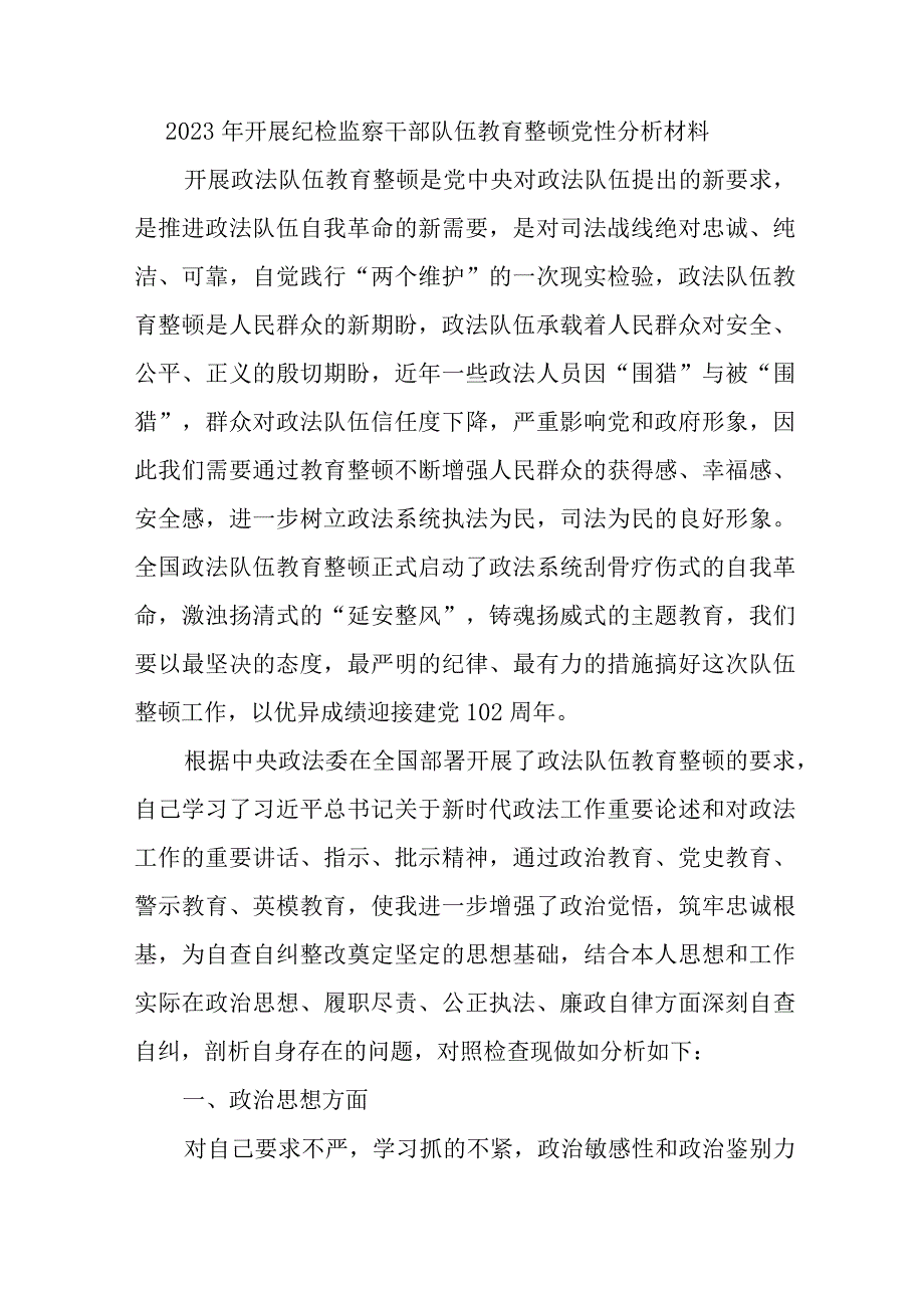 2023年市区医院开展《纪检监察干部队伍教育整顿》党性分析材料 (4份).docx_第1页