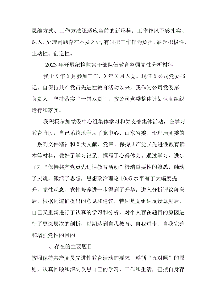 2023年市区医院开展《纪检监察干部队伍教育整顿》党性分析材料 (4份).docx_第3页