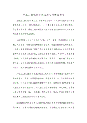 规范人脸识别技术应用心得体会发言.docx