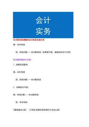 未分配利润调整的会计账务处理.docx