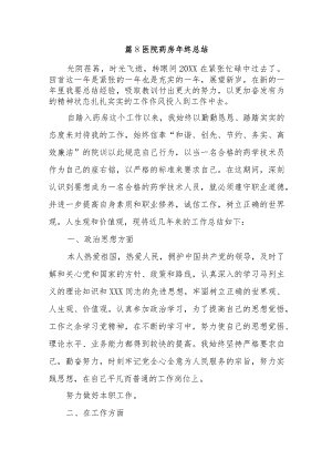 篇8医院药房年终总结.docx