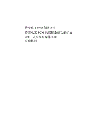 特变电工股份有限公司特变电工SCM供应链系统功能扩展项目-采购执行操作手册采购协同.docx