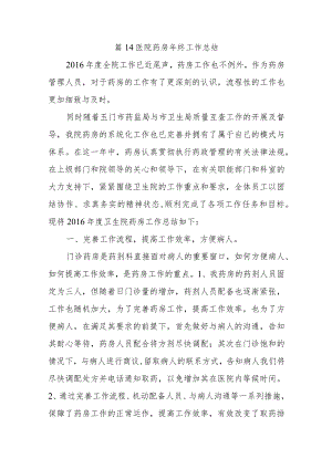 篇14医院药房年终工作总结.docx