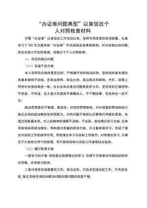 办证难问题典型以案促改个人剖析材料.docx