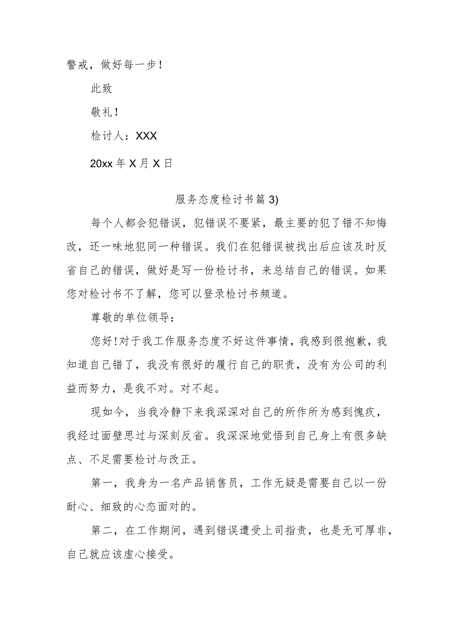 服务态度检讨书汇编12篇.docx_第3页