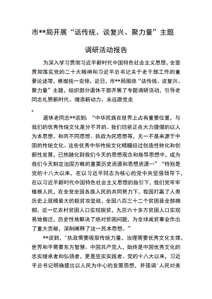 开展“话传统、谈复兴、聚力量”主题调研活动报告.docx