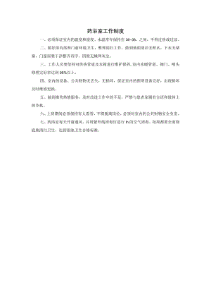 药浴室工作制度.docx