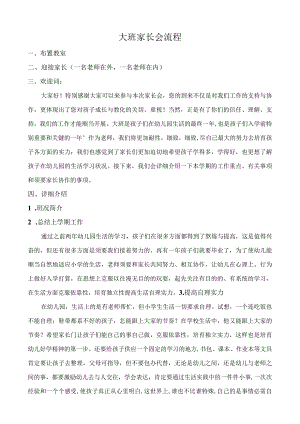 大班家长会流程.docx