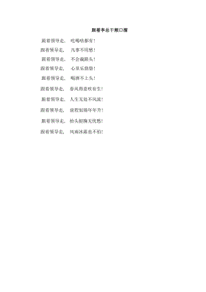 跟着李总干顺口溜.docx
