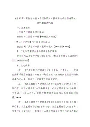 2023江西行政许可事项实施规范-00012036300402渔业船网工具指标审批（县级权限）—批准书有效期届满延续实施要素-.docx