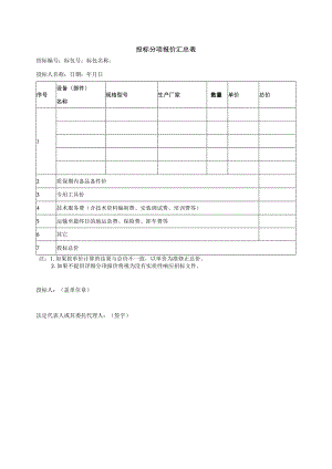 投标分项报价汇总表37(2023年).docx