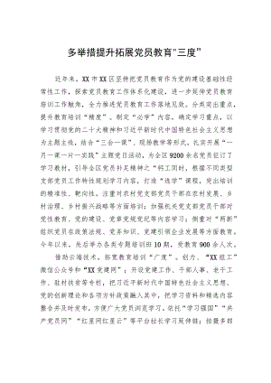 多举措提升拓展党员教育“三度”.docx