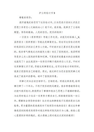 护士的检讨书9.docx