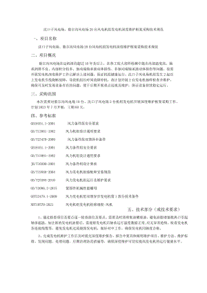 沈口子风电场、狼尔沟风电场20台风电机组发电机深度维护框架采购技术规范.docx