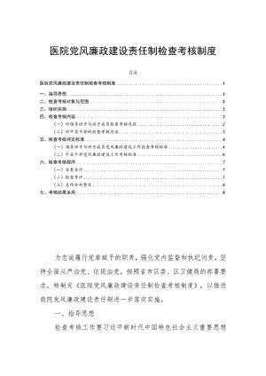 医院党风廉政建设责任制检查考核制度.docx