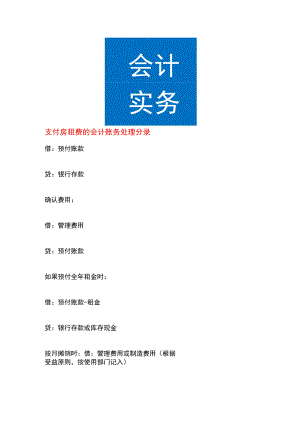 支付房租费的会计账务处理.docx