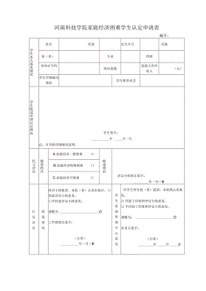 河南科技学院家庭经济困难学生认定申请表.docx