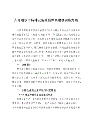 齐齐哈尔市特种设备诚信体系建设实施方案.docx