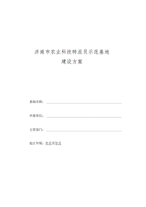 济南市农业科技特派员示范基地建设方案.docx