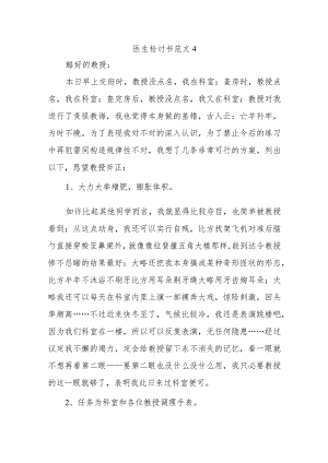 医生检讨书范文4.docx