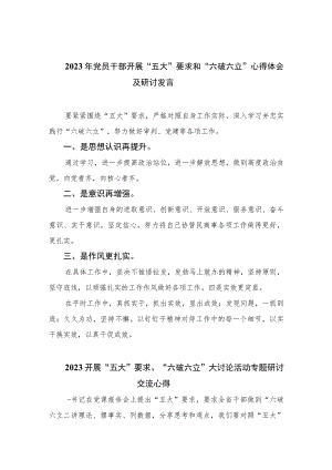 2023年党员干部开展“五大”要求和“六破六立”心得体会及研讨发言【7篇】.docx