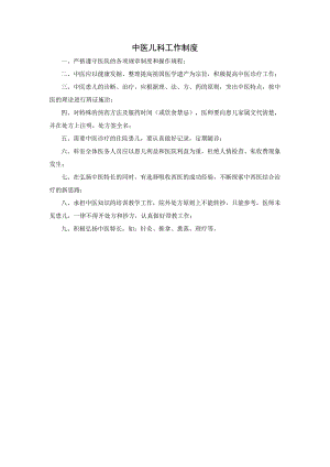 中医儿科工作制度.docx