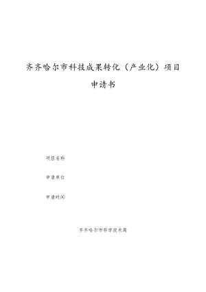 齐齐哈尔市科技成果转化产业化项目申请书.docx
