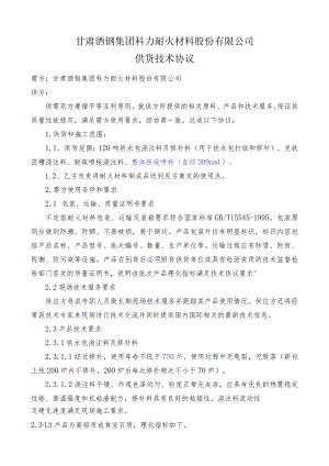 甘肃酒钢集团科力耐火材料股份有限公司供货技术协议.docx