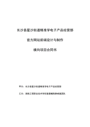 长沙县星沙街道精准学电子产品经营部官方网站前端设计与制作横向项目合同书.docx