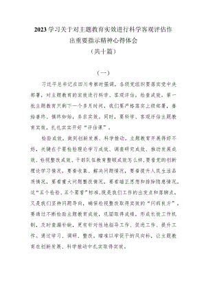 10篇2023学习关于对主题教育实效进行科学客观评估作出重要指示精神心得体会.docx