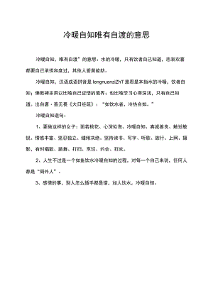 冷暖自知唯有自渡的意思.docx