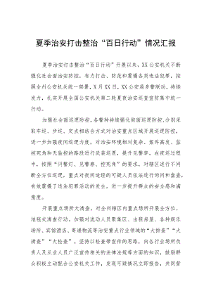 铁路公安夏季治安打击整治“百日行动”工作总结6篇.docx
