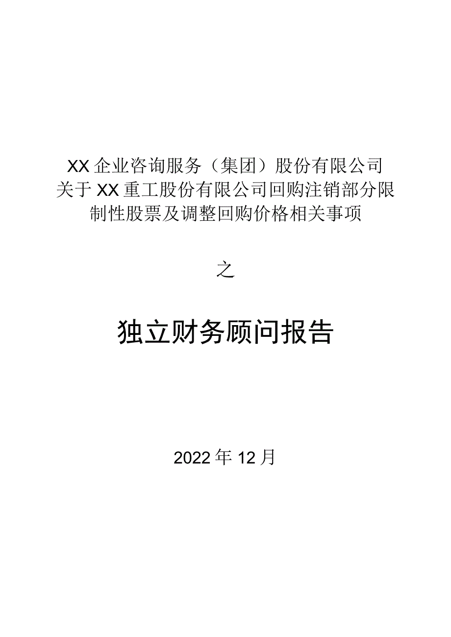 XX企业咨询服务(集团)股份有限公司关于XX重工股份有限公司回购注销部分限制性股票及调整回购价格相关事项之独立财务顾问报告.docx_第1页