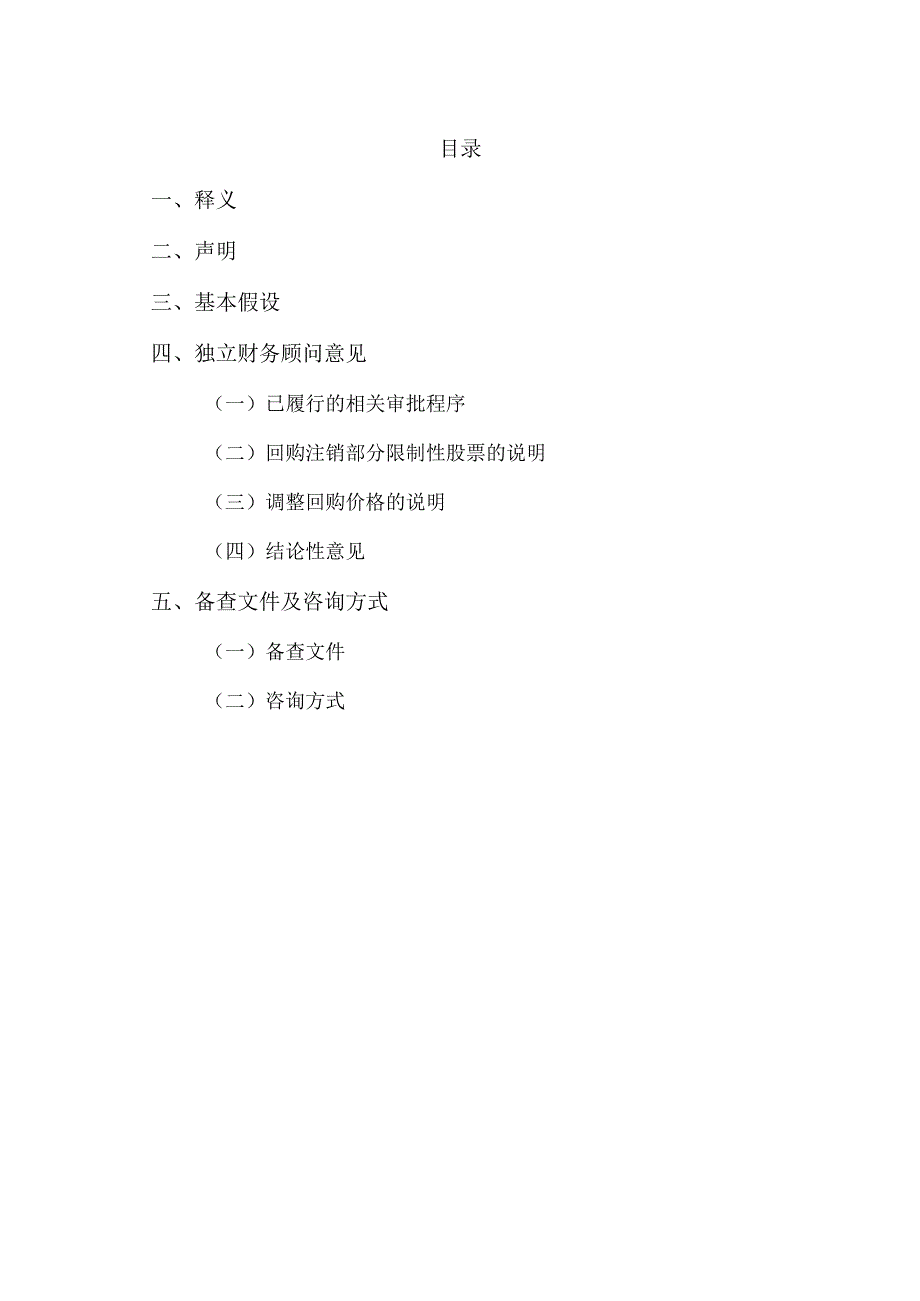 XX企业咨询服务(集团)股份有限公司关于XX重工股份有限公司回购注销部分限制性股票及调整回购价格相关事项之独立财务顾问报告.docx_第2页