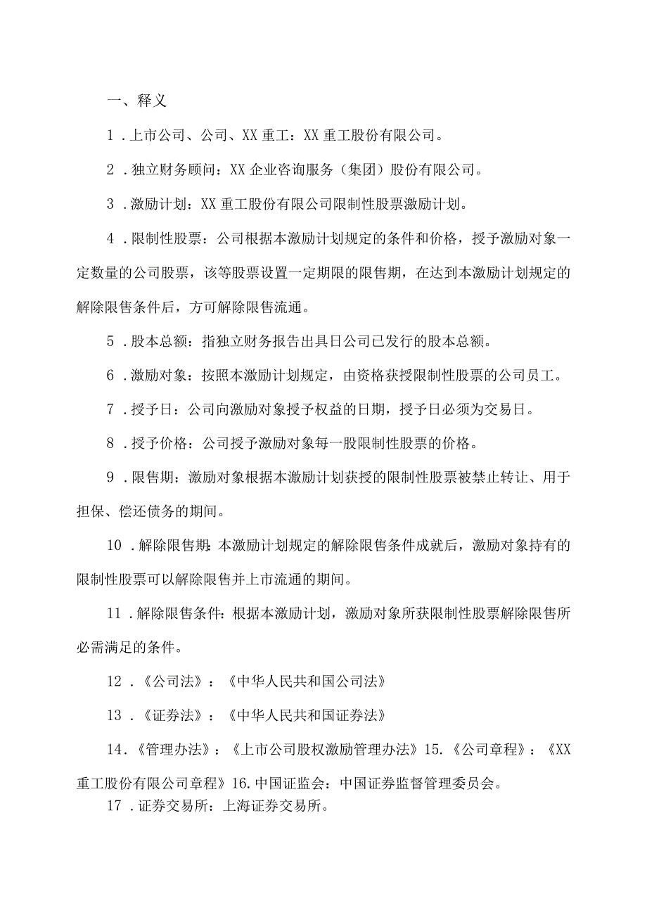 XX企业咨询服务(集团)股份有限公司关于XX重工股份有限公司回购注销部分限制性股票及调整回购价格相关事项之独立财务顾问报告.docx_第3页