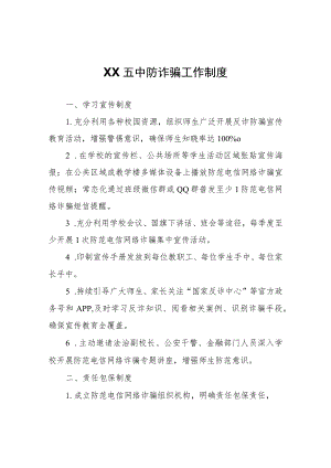 XX中防诈骗工作制度.docx