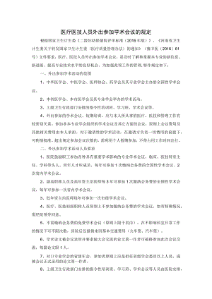 医疗医技人员外出参加学术会议的规定.docx