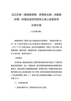 沿江区域春晓路南侧、茶果路北侧、创新路东侧旧城改造项目国有土地上房屋征收补偿方案.docx