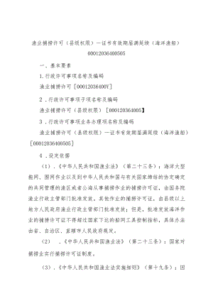 2023江西行政许可事项实施规范-00012036400505渔业捕捞许可（县级权限）—证书有效期届满延续（海洋渔船）实施要素-.docx