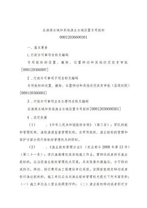 2023江西行政许可事项实施规范-00012036600301在渔港水域和其他渔业水域设置专用航标实施要素-.docx