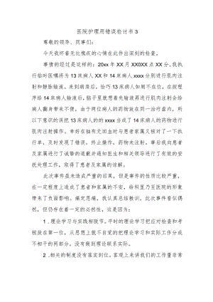 医院护理用错误检讨书3.docx